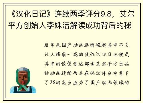 《汉化日记》连续两季评分9.8，艾尔平方创始人李姝洁解读成功背后的秘密