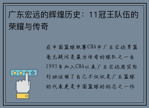 广东宏远的辉煌历史：11冠王队伍的荣耀与传奇