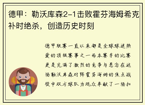 德甲：勒沃库森2-1击败霍芬海姆希克补时绝杀，创造历史时刻