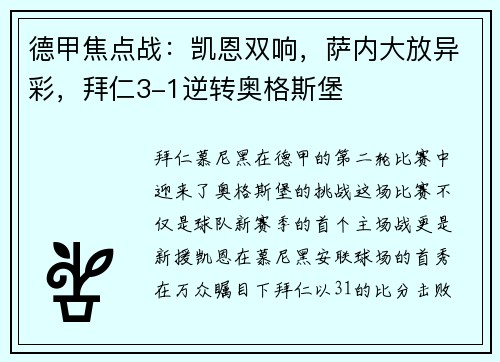 德甲焦点战：凯恩双响，萨内大放异彩，拜仁3-1逆转奥格斯堡