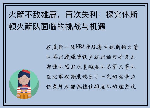 火箭不敌雄鹿，再次失利：探究休斯顿火箭队面临的挑战与机遇