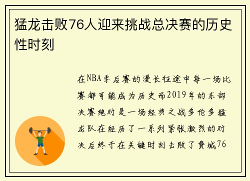 猛龙击败76人迎来挑战总决赛的历史性时刻