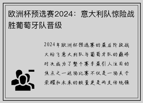 欧洲杯预选赛2024：意大利队惊险战胜葡萄牙队晋级