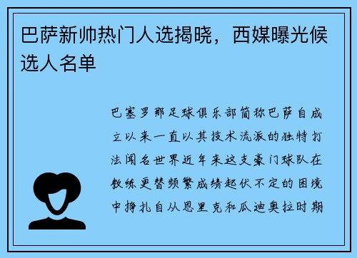 巴萨新帅热门人选揭晓，西媒曝光候选人名单