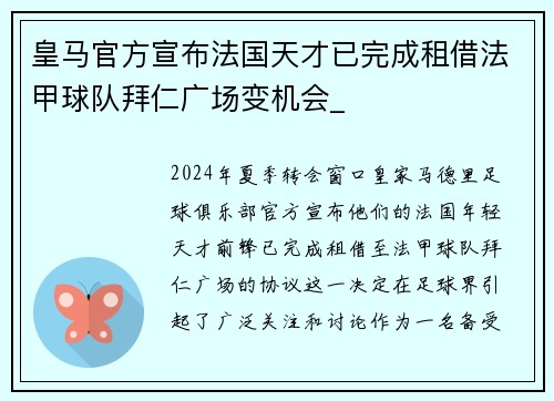 皇马官方宣布法国天才已完成租借法甲球队拜仁广场变机会_