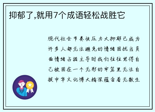 抑郁了,就用7个成语轻松战胜它