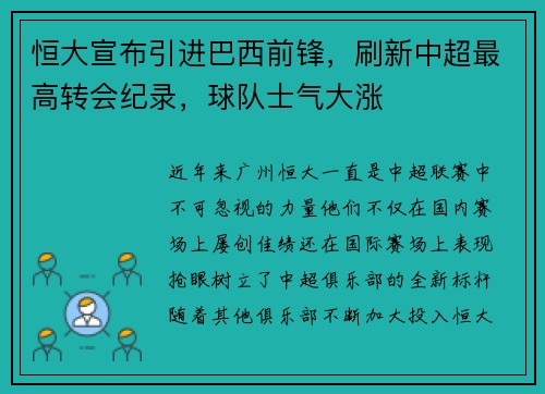 恒大宣布引进巴西前锋，刷新中超最高转会纪录，球队士气大涨