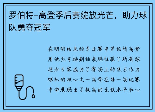 罗伯特-高登季后赛绽放光芒，助力球队勇夺冠军