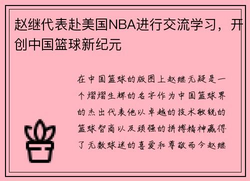 赵继代表赴美国NBA进行交流学习，开创中国篮球新纪元