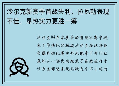 沙尔克新赛季首战失利，拉瓦勒表现不佳，昂热实力更胜一筹