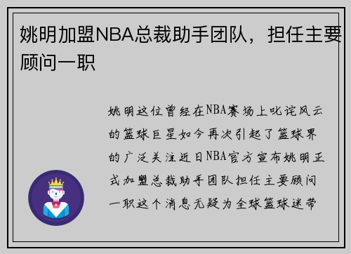 姚明加盟NBA总裁助手团队，担任主要顾问一职