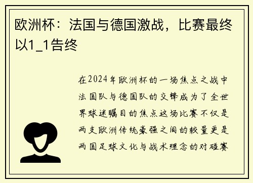 欧洲杯：法国与德国激战，比赛最终以1_1告终