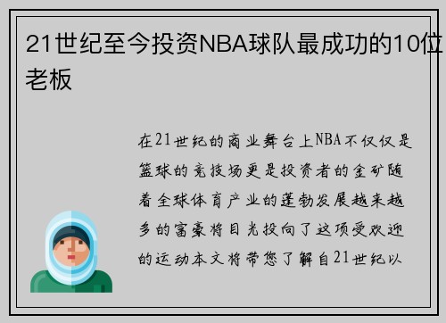 21世纪至今投资NBA球队最成功的10位老板