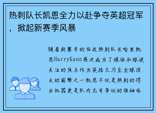 热刺队长凯恩全力以赴争夺英超冠军，掀起新赛季风暴