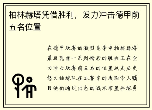 柏林赫塔凭借胜利，发力冲击德甲前五名位置