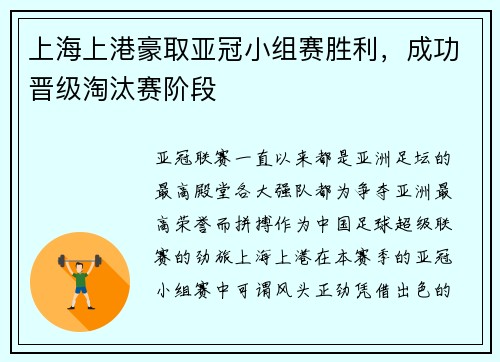 上海上港豪取亚冠小组赛胜利，成功晋级淘汰赛阶段