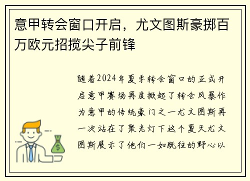 意甲转会窗口开启，尤文图斯豪掷百万欧元招揽尖子前锋