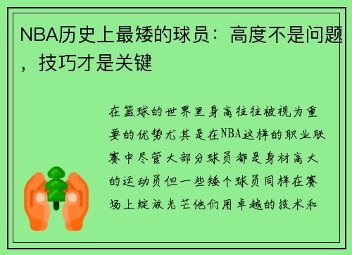 NBA历史上最矮的球员：高度不是问题，技巧才是关键