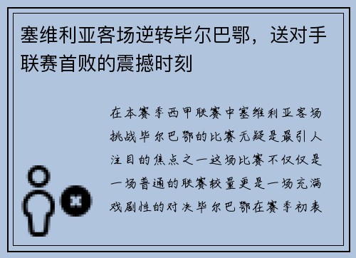 塞维利亚客场逆转毕尔巴鄂，送对手联赛首败的震撼时刻