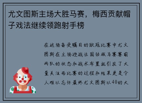 尤文图斯主场大胜马赛，梅西贡献帽子戏法继续领跑射手榜