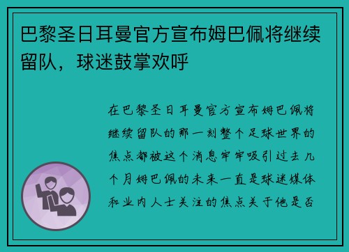 巴黎圣日耳曼官方宣布姆巴佩将继续留队，球迷鼓掌欢呼