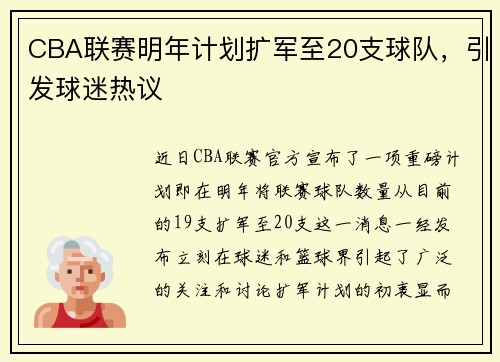 CBA联赛明年计划扩军至20支球队，引发球迷热议