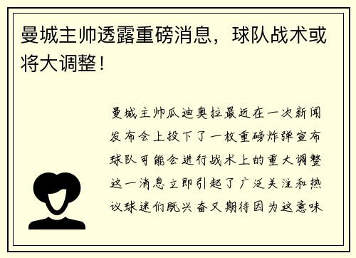 曼城主帅透露重磅消息，球队战术或将大调整！