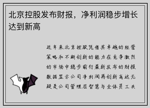 北京控股发布财报，净利润稳步增长达到新高