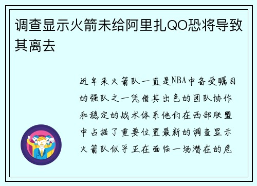 调查显示火箭未给阿里扎QO恐将导致其离去