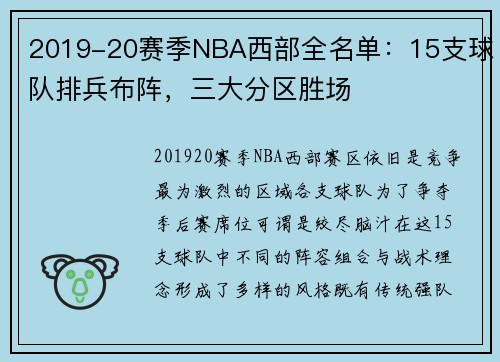 2019-20赛季NBA西部全名单：15支球队排兵布阵，三大分区胜场