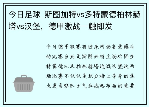 今日足球_斯图加特vs多特蒙德柏林赫塔vs汉堡，德甲激战一触即发