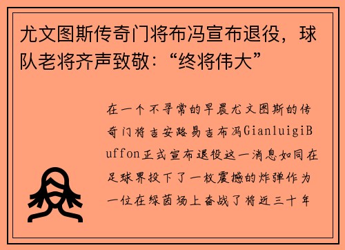 尤文图斯传奇门将布冯宣布退役，球队老将齐声致敬：“终将伟大”