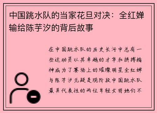 中国跳水队的当家花旦对决：全红婵输给陈芋汐的背后故事