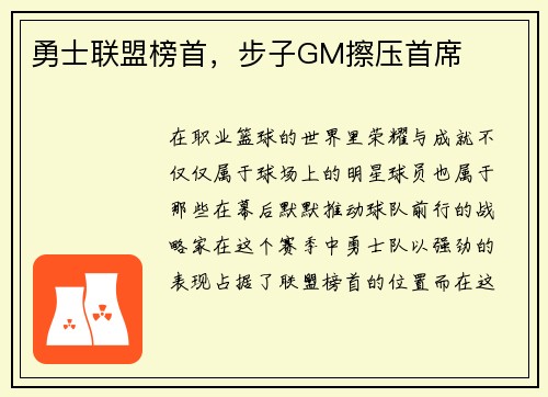 勇士联盟榜首，步子GM擦压首席