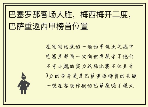 巴塞罗那客场大胜，梅西梅开二度，巴萨重返西甲榜首位置