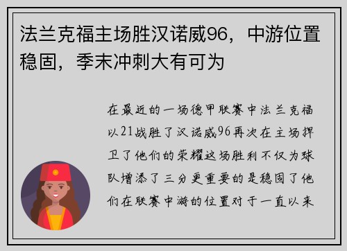 法兰克福主场胜汉诺威96，中游位置稳固，季末冲刺大有可为