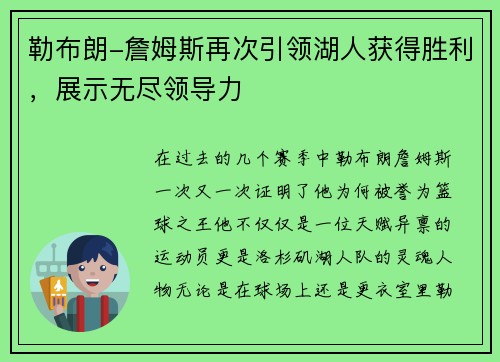 勒布朗-詹姆斯再次引领湖人获得胜利，展示无尽领导力