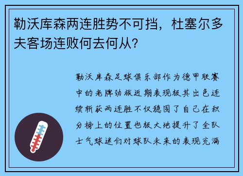 勒沃库森两连胜势不可挡，杜塞尔多夫客场连败何去何从？