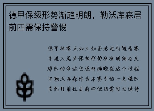 德甲保级形势渐趋明朗，勒沃库森居前四需保持警惕