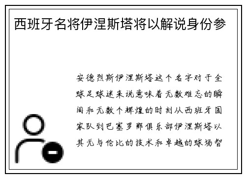 西班牙名将伊涅斯塔将以解说身份参