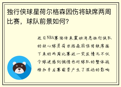 独行侠球星荷尔格森因伤将缺席两周比赛，球队前景如何？