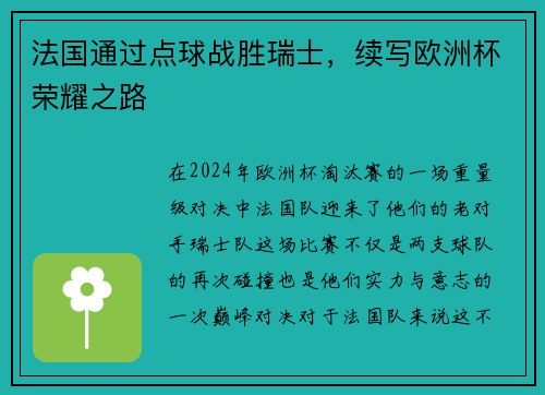 法国通过点球战胜瑞士，续写欧洲杯荣耀之路