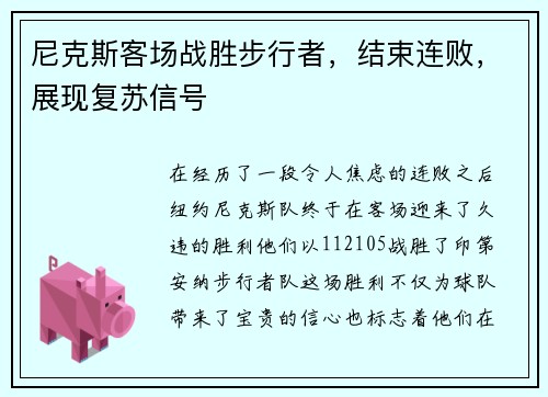 尼克斯客场战胜步行者，结束连败，展现复苏信号