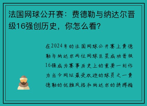 法国网球公开赛：费德勒与纳达尔晋级16强创历史，你怎么看？