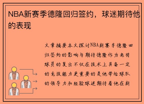 NBA新赛季德隆回归签约，球迷期待他的表现