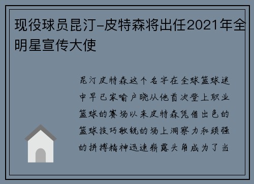 现役球员昆汀-皮特森将出任2021年全明星宣传大使