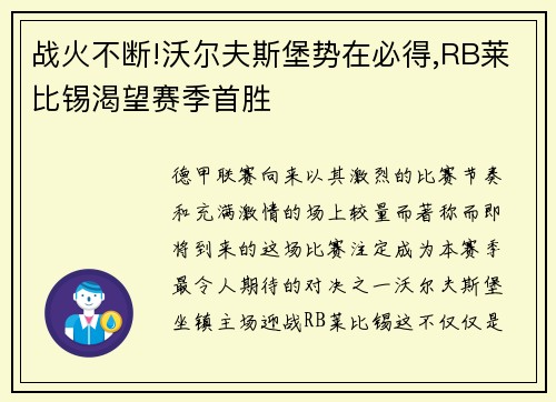 战火不断!沃尔夫斯堡势在必得,RB莱比锡渴望赛季首胜