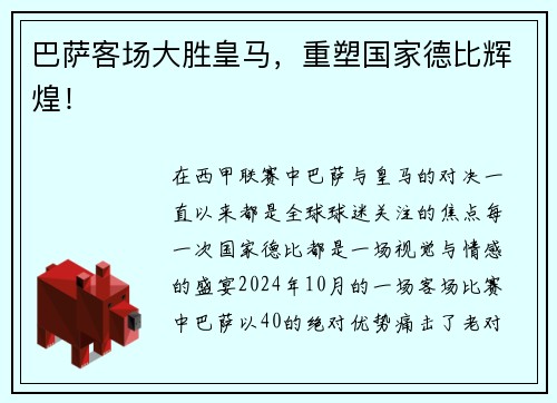 巴萨客场大胜皇马，重塑国家德比辉煌！