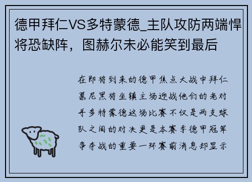 德甲拜仁VS多特蒙德_主队攻防两端悍将恐缺阵，图赫尔未必能笑到最后