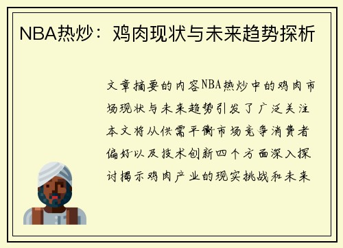 NBA热炒：鸡肉现状与未来趋势探析